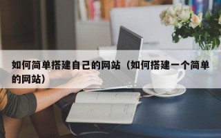 东方如何简单搭建自己的网站（如何搭建一个简单的网站）