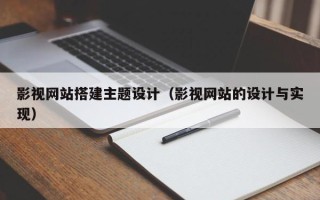 东方影视网站搭建主题设计（影视网站的设计与实现）