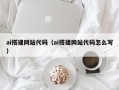 东方ai搭建网站代码（ai搭建网站代码怎么写）