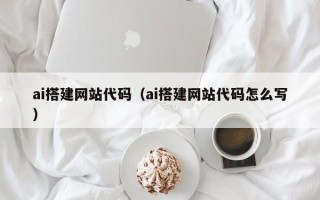 东方ai搭建网站代码（ai搭建网站代码怎么写）