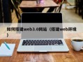 东方如何搭建web3.0网站（搭建web环境）