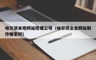 东方哈尔滨本地网站搭建公司（哈尔滨企业网站制作哪家好）