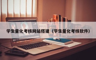 东方学生量化考核网站搭建（学生量化考核软件）
