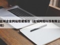 东方盐城企业网站搭建报价（盐城网络科技有限公司）
