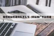 东方推荐网站搭建团队怎么写（网站推广平台搭建）