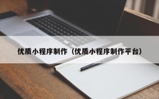 东方优质小程序制作（优质小程序制作平台）