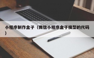 东方小程序制作盒子（微信小程序盒子模型的代码）