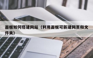 东方面板如何搭建网站（利用面板可新建网页和文件夹）