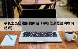 东方手机怎么搭建购物网站（手机怎么搭建购物网站呢）