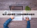 东方电白小程序制作（小白如何制作小程序）