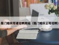 东方厦门婚庆搭建招聘网站（厦门婚庆公司招聘）