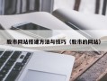 东方股市网站搭建方法与技巧（股市的网站）