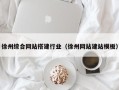 东方徐州综合网站搭建行业（徐州网站建站模板）