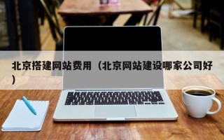 东方北京搭建网站费用（北京网站建设哪家公司好）