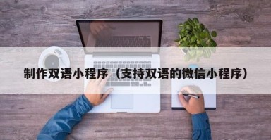 东方制作双语小程序（支持双语的微信小程序）