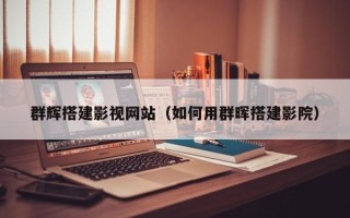 东方群辉搭建影视网站（如何用群晖搭建影院）