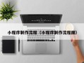 东方小程序制作流程（小程序制作流程图）
