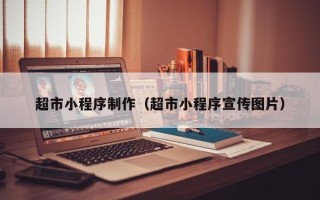 东方超市小程序制作（超市小程序宣传图片）